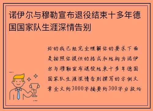 诺伊尔与穆勒宣布退役结束十多年德国国家队生涯深情告别