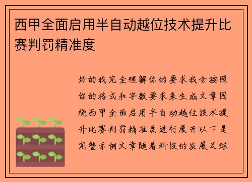 西甲全面启用半自动越位技术提升比赛判罚精准度