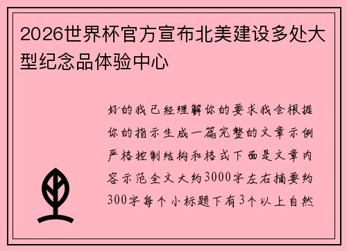 2026世界杯官方宣布北美建设多处大型纪念品体验中心