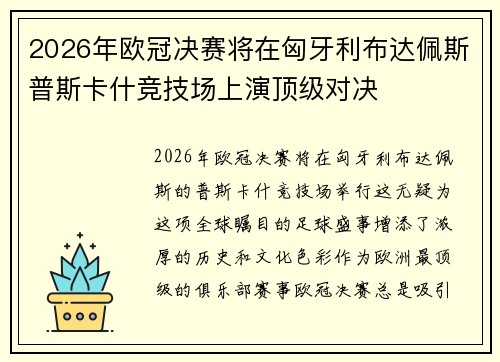 2026年欧冠决赛将在匈牙利布达佩斯普斯卡什竞技场上演顶级对决