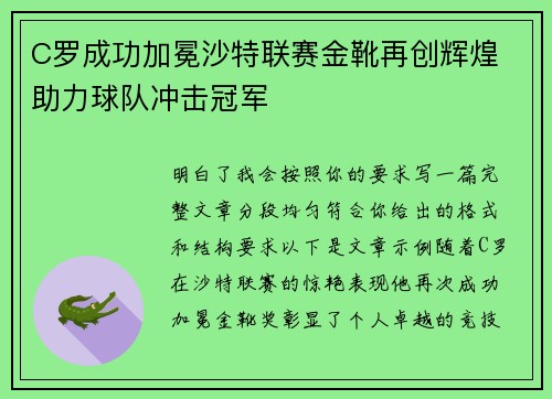 C罗成功加冕沙特联赛金靴再创辉煌 助力球队冲击冠军