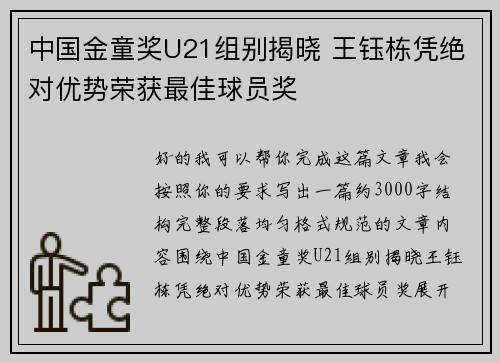 中国金童奖U21组别揭晓 王钰栋凭绝对优势荣获最佳球员奖