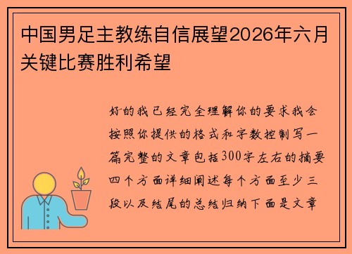 中国男足主教练自信展望2026年六月关键比赛胜利希望