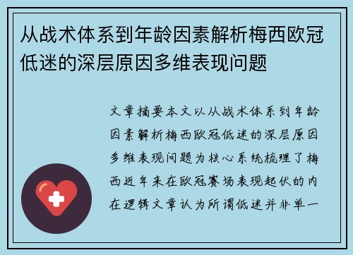 从战术体系到年龄因素解析梅西欧冠低迷的深层原因多维表现问题