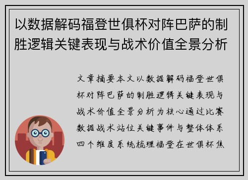 以数据解码福登世俱杯对阵巴萨的制胜逻辑关键表现与战术价值全景分析