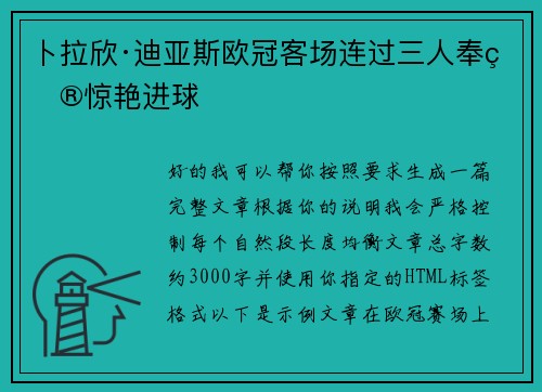 卜拉欣·迪亚斯欧冠客场连过三人奉献惊艳进球