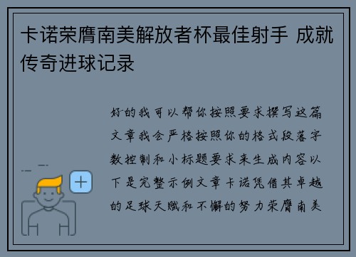 卡诺荣膺南美解放者杯最佳射手 成就传奇进球记录