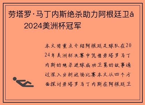 劳塔罗·马丁内斯绝杀助力阿根廷卫冕2024美洲杯冠军