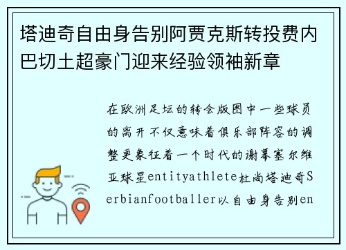 塔迪奇自由身告别阿贾克斯转投费内巴切土超豪门迎来经验领袖新章
