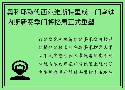 奥科耶取代西尔维斯特里成一门乌迪内斯新赛季门将格局正式重塑