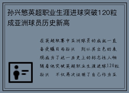 孙兴慜英超职业生涯进球突破120粒 成亚洲球员历史新高