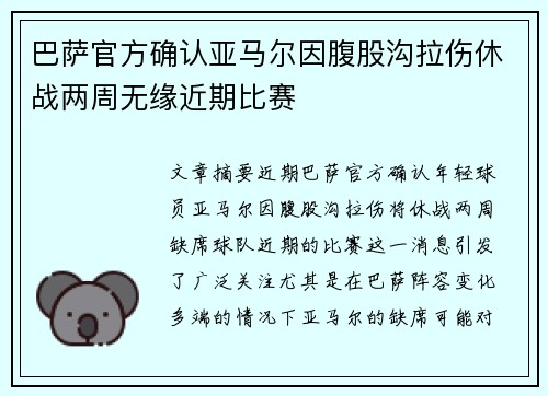巴萨官方确认亚马尔因腹股沟拉伤休战两周无缘近期比赛