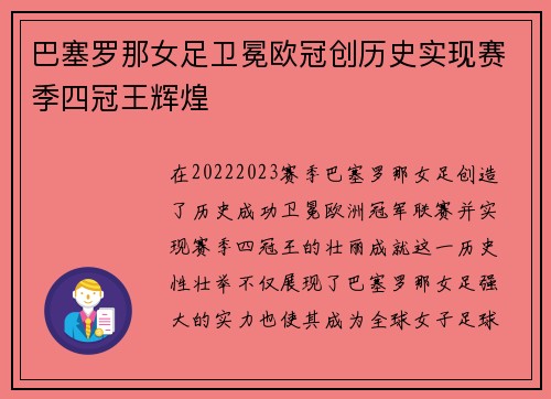 巴塞罗那女足卫冕欧冠创历史实现赛季四冠王辉煌