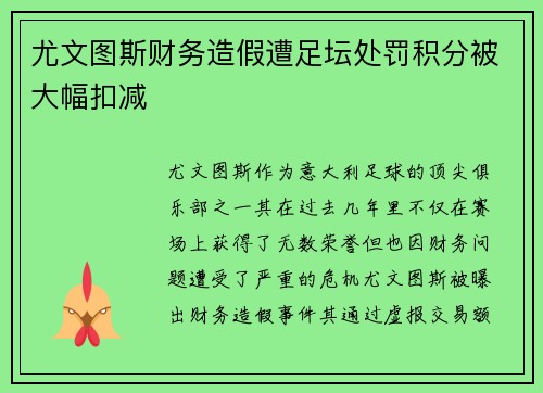 尤文图斯财务造假遭足坛处罚积分被大幅扣减