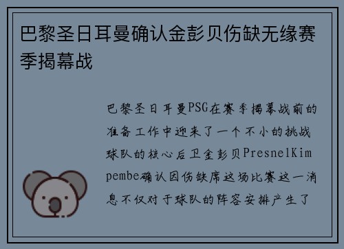 巴黎圣日耳曼确认金彭贝伤缺无缘赛季揭幕战