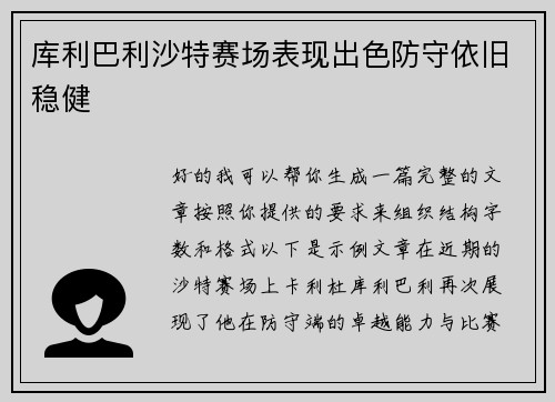 库利巴利沙特赛场表现出色防守依旧稳健