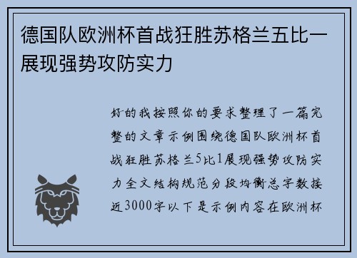 德国队欧洲杯首战狂胜苏格兰五比一展现强势攻防实力