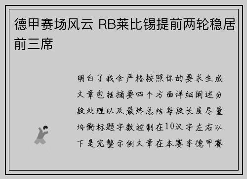 德甲赛场风云 RB莱比锡提前两轮稳居前三席
