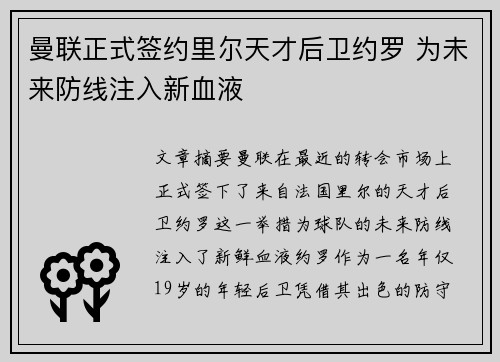 曼联正式签约里尔天才后卫约罗 为未来防线注入新血液